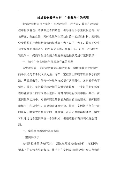 浅析案例教学在初中生物教学中的应用