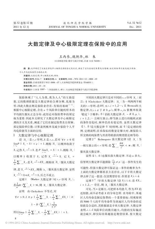 大数定律及中心极限定理在保险中的应用_王丙参