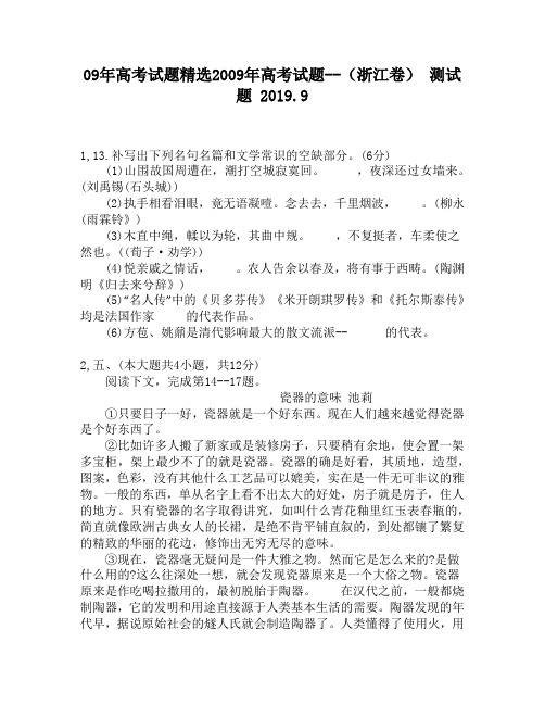 09年高考试题精选2009年高考试题——(浙江卷)