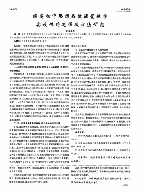 提高初中思想品德课堂教学实效性的途径及方法研究