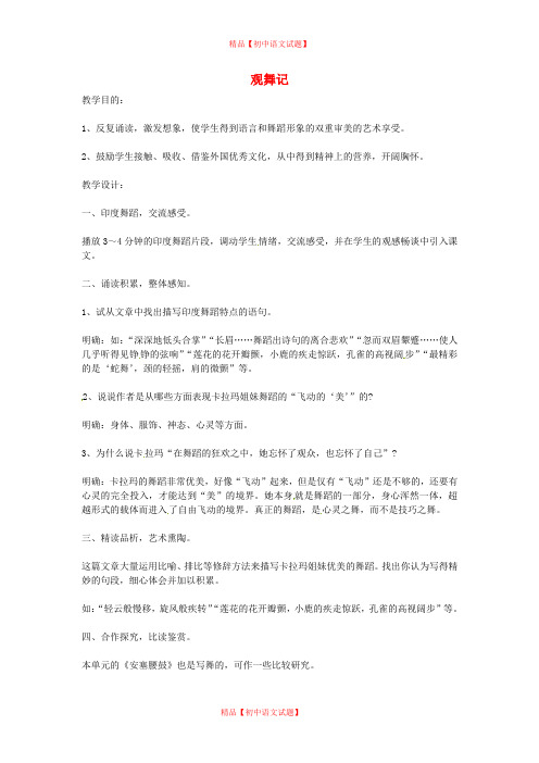 【最新精选】鲁教初中语文七上《4观舞记》word教案 (2).doc