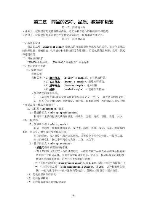 国际贸易实务知识点总结 第三章 商品的名称、品质、数量和包装(2)