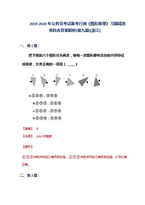 2019-2020年公务员考试备考行测《图形推理》习题精选资料含答案解析(第九篇)[浙江]