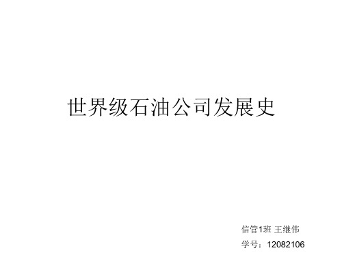 世界级石油公司发展史