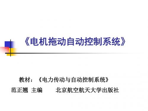 电力拖动系统的动力学基础