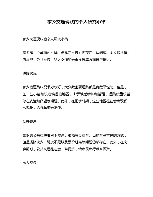 家乡交通现状的个人研究小结