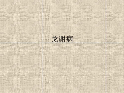 戈谢病