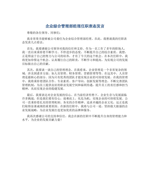 企业综合管理部经理任职表态发言