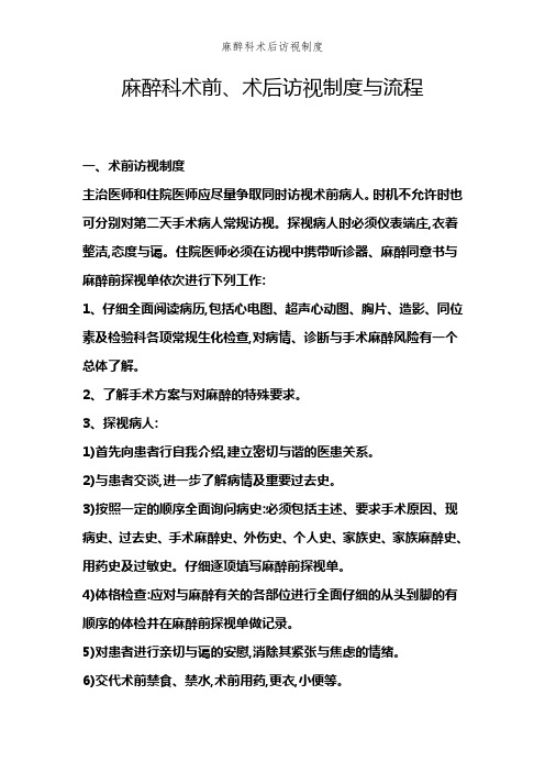 麻醉科术后访视制度