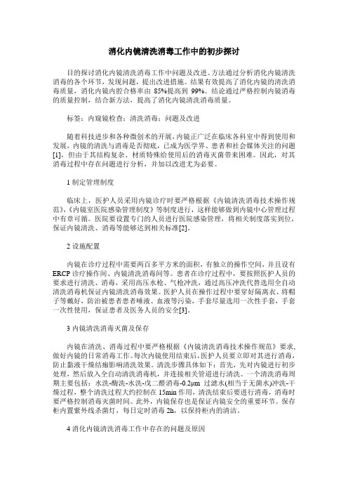 消化内镜清洗消毒工作中的初步探讨