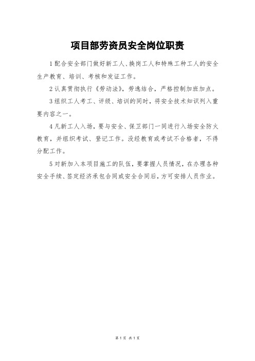 项目部劳资员安全岗位职责