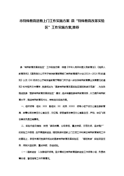 市特殊教育送教上门工作实施方案 县“特殊教育改革实验区”工作实施方案,推荐