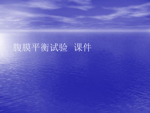 腹膜平衡试验  PPT讲稿