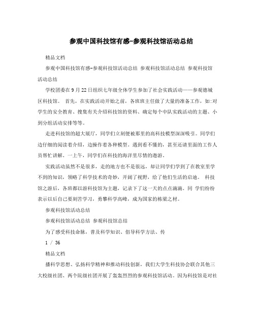 参观中国科技馆有感-参观科技馆活动总结