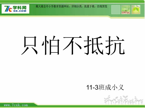 人音版音乐三下《只怕不抵抗》课件1