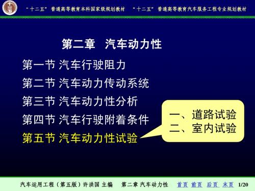 【汽车运用工程-许洪国】2-5汽车动力性试验