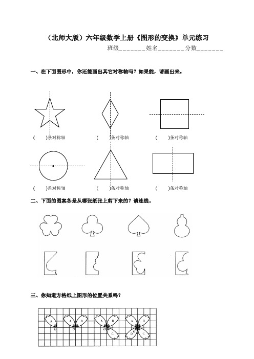 北师大版小学六年级上册数学第三单元试卷(图形的变换)-新版