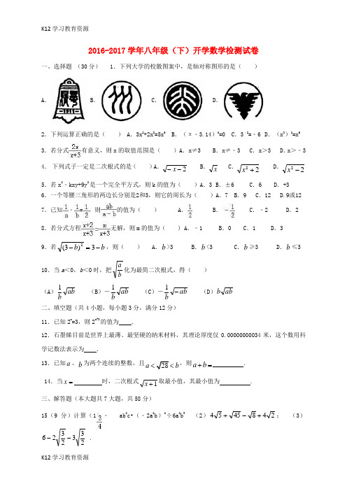 [K12学习]安徽省阜阳市颍州区2016-2017学年八年级数学下学期入学考试试题 新人教版