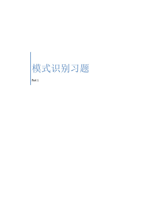 模式识别 习题集