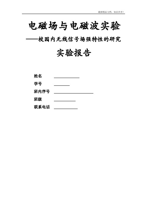 北邮校园内无线信号场强特性的研究
