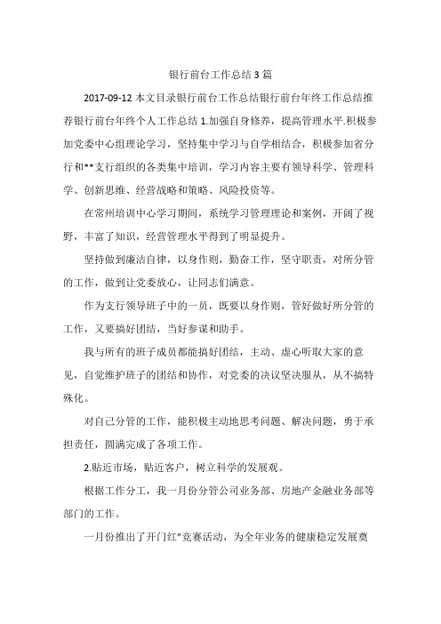 银行前台工作总结3篇