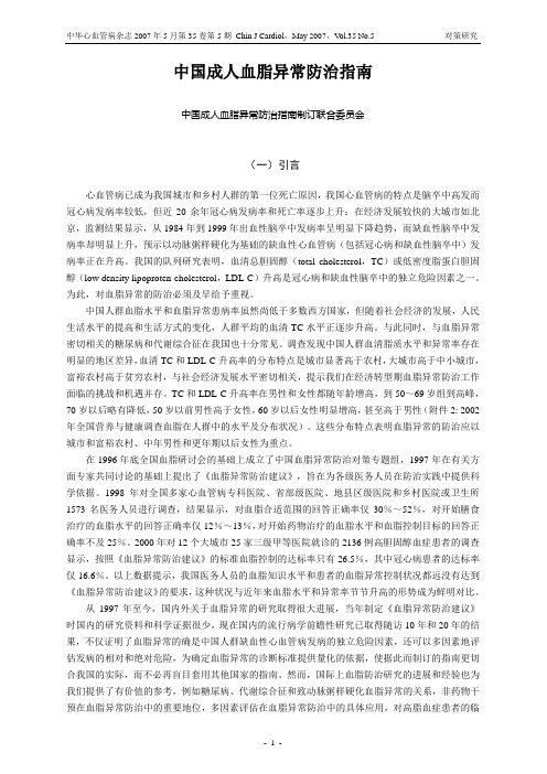 中国成人血脂异常防治指南
