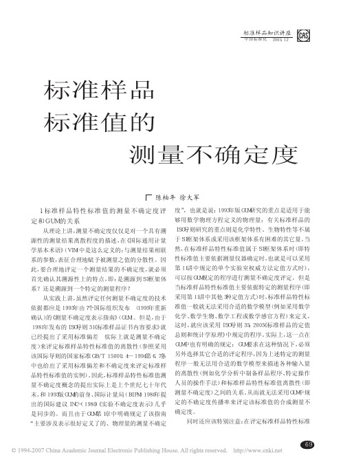 标准样品标准值的测量不确定度