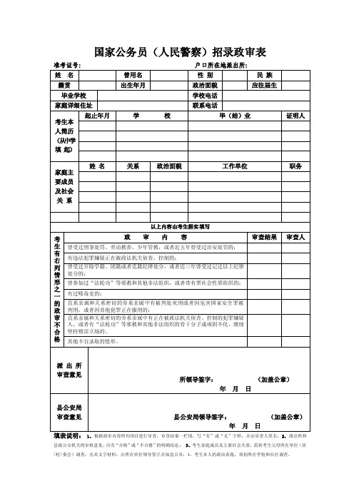 国家公务员（人民警察）招录政审表