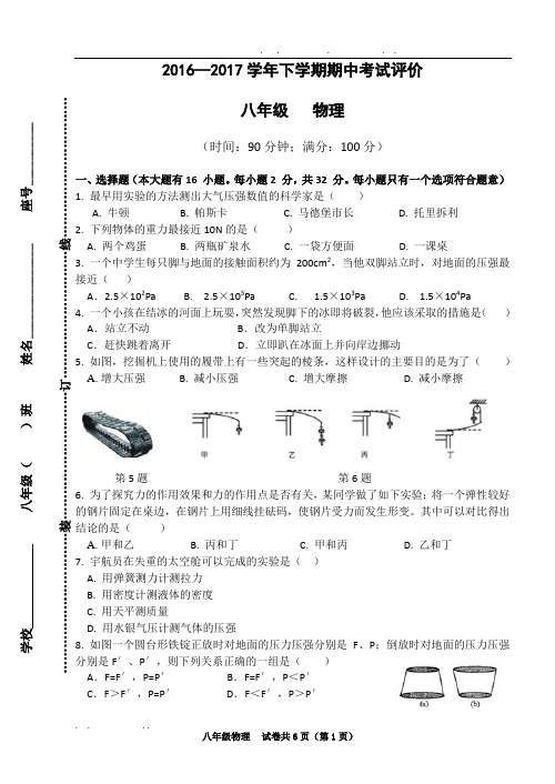 2016—2017学年下学期八年级物理期中试卷(附答案)