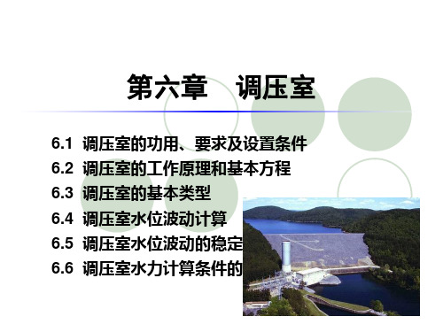 水电站06  调压室