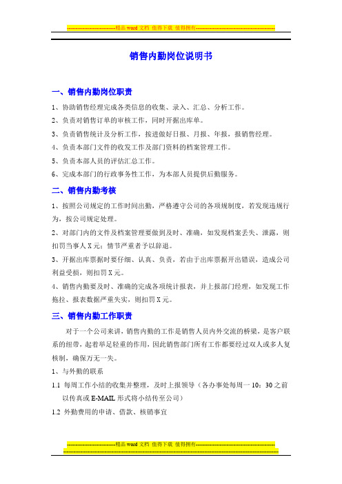销售内勤岗位说明书