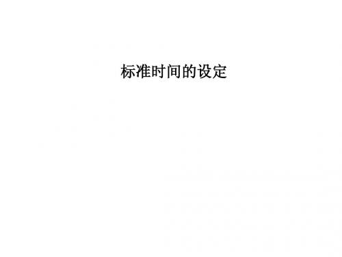 标准时间