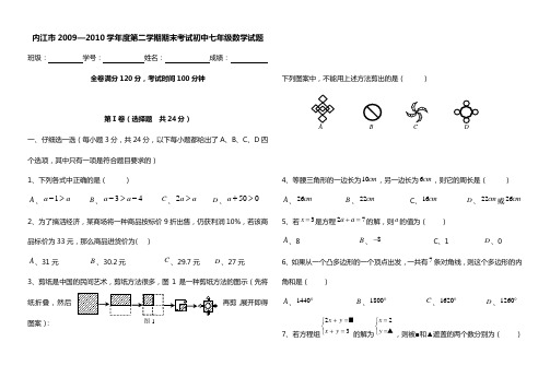 内江市2009—2010学年度第二学期七年级期末考试数学试题