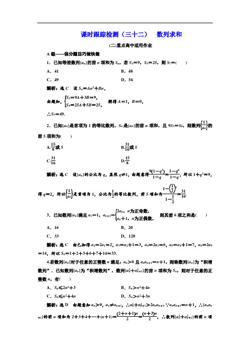 2019届高三数学理一轮复习课时跟踪检测三十二 数列求