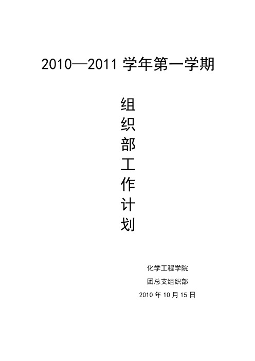 团总支组织部第一学期工作计划