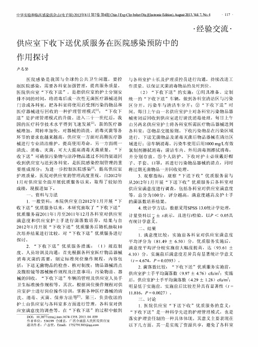 供应室下收下送优质服务在医院感染预防中的作用探讨