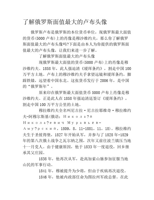 了解俄罗斯面值最大的卢布头像