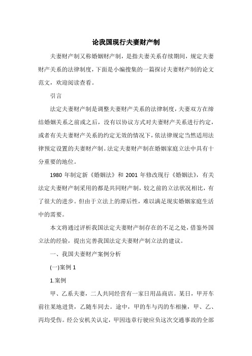 论我国现行夫妻财产制