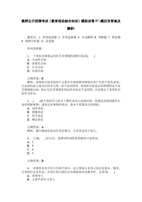 教师公开招聘考试(教育理论综合知识)模拟试卷97(题后含答案及解析)