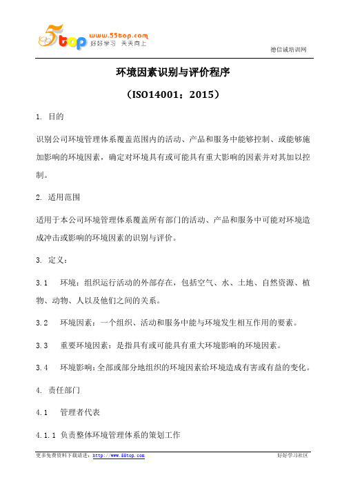环境因素识别与评价程序(含表格)