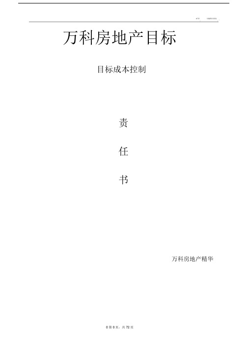 万科房地产行业目标成本控制方法总结模板计划模板.doc