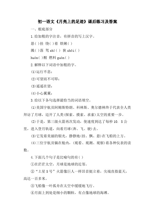 初一语文《月亮上的足迹》课后练习及答案