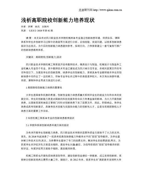 浅析高职院校创新能力培养现状
