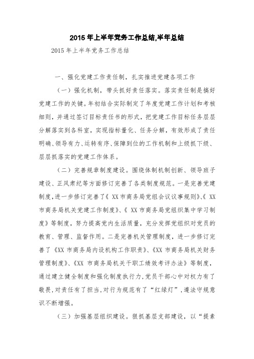 2015年上半年党务工作总结,半年总结【精品范文】