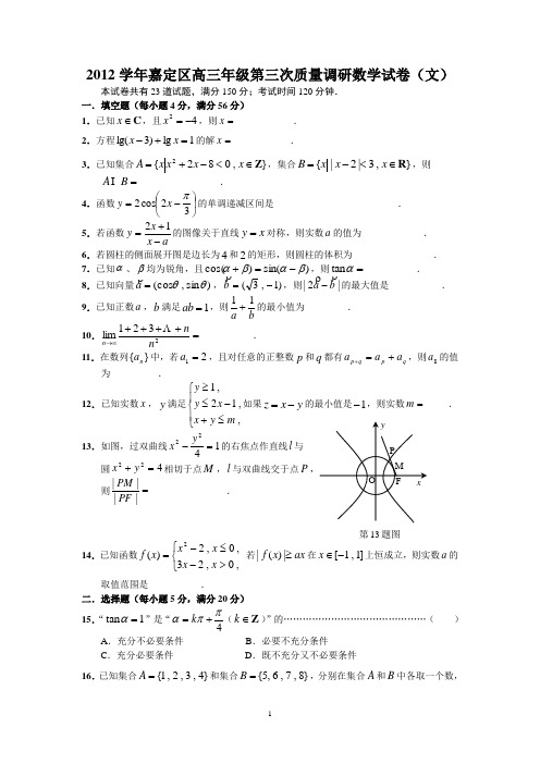 2012学年嘉定区高三年级第三次质量调研数学试卷(文)