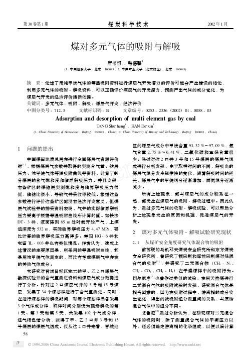 煤对多元气体的吸附与解吸