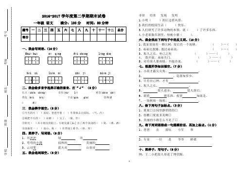 新课标人教版2016-2017学年度第二学期一年级语文期末试卷