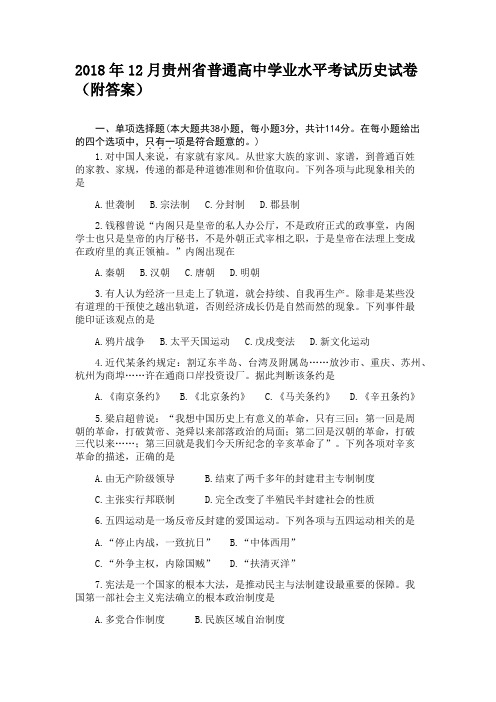 2018年12月贵州省普通高中学业水平考试历史试卷(附答案)