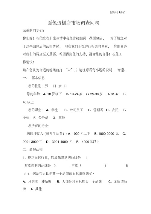 面包蛋糕店市场调查问卷