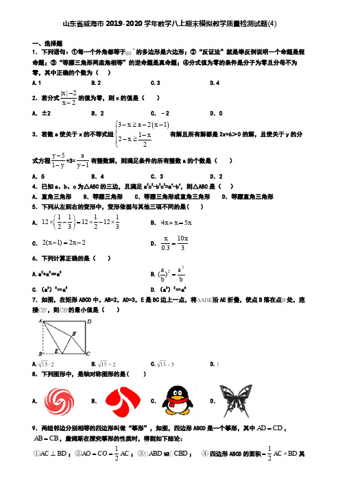 山东省威海市2019-2020学年数学八上期末模拟教学质量检测试题(4)